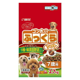 マルカン(サンライズ) 犬 ソフト(半生 モイスト) ゴン太のふっくらソフト 9種の緑黄色野菜入り 7歳以上用 2.7kg