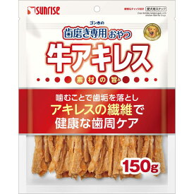 歯磨き専用おやつ 牛アキレス 150g マルカン サンライズ