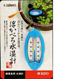 スドー 浮かべる水温計