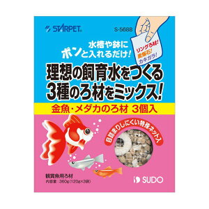 スターペット 金魚・メダカのろ材 360g スドー