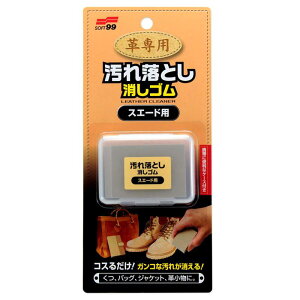ソフト99 革専用汚れ落とし消しゴム スエードヨウ