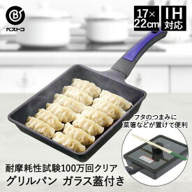 ベストコ ベストコ グリルパン 17×22cm ガラス蓋付 冷凍餃子もきれいに焼ける IH ガス火対応 ND-5100 ヴォランテ ネオ パープル ダイヤモンドコート ND−5100