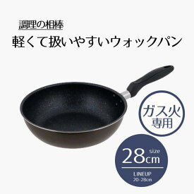 ベストコ 深型フライパン 28cm ウォックパン ガス火専用 ブラウン ND−633