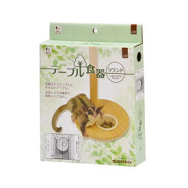 三晃商会 サンコー テーブル食器 ラウンド