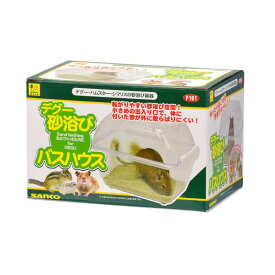 三晃商会 サンコー デグー砂浴び バスハウス