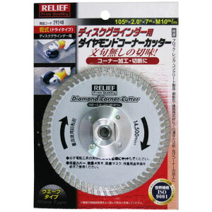 RELIEF �_�C�������h�R�[�i�[�J�b�^�[ 105mm 29248