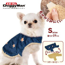 ドギーマン 犬 毛布 犬服 冬 ふわふわ 着る毛布 犬用 もこもこ おへや着毛布 S スターネイビー 91416 温活 あったか 冬物