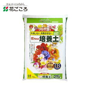【即納在庫品】 花ごころ 花ちゃん培養土IB 25L