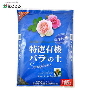 【即納在庫品】 花ごころ 特選有機バラの土 15L 培養土 ばら専用 園芸 薔薇 元肥入り abコンボ バイオキャッチ