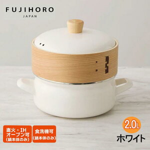 【即納在庫品】 富士ホーロー せいろ付きホーロー鍋 18cm ホワイト | せいろ 蒸し器 セット鍋付き 琺瑯 IH対応 蒸し料理 両手鍋 竹 琺瑯鍋 セイロ おしゃれ 蒸し野菜 ギフト 贈り物 SER-18W.W
