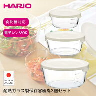 ハリオ 耐熱ガラス 保存容器 3個セット 調理 お菓子作り 保管 保存 料理 HARIO オフホワイト 保存 作り置…
