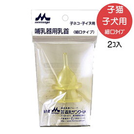 【即納在庫品】 子猫 子犬用 哺乳器 取替用乳首 細口タイプ 2個入 イソプレンゴム morinaga 森乳サンワールド