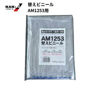 南栄工業（NAN-A） 雨よけハウス張替ビニール AM1253用