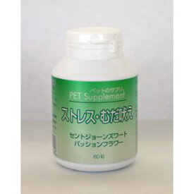 バイオA ペットのサプリ ストレス・むだ吠え 60粒