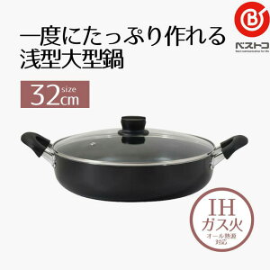 ベストコ 両手鍋 32cm 浅型 ガラス蓋付 IH ガス火対応 大きい 大容量 ブラック ビストロ・グラン NQー0401