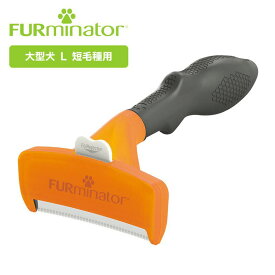 抜け毛 ブラシ やさしい スペクトラム ブランズ ジャパン 犬 お手入れ ファーミネーター 大型犬 短毛種用 L 正規品
