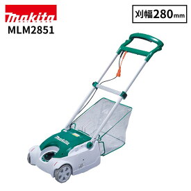 【即納在庫品】 マキタ(makita) 電動芝刈機 MLM2851 リール式 5枚刃 刈込幅280mm 電源コード式 芝刈り機 芝お手入れ 電気芝刈機 園芸 ガーデニング 芝生