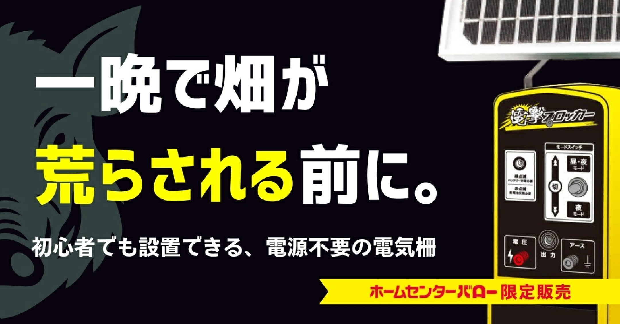 家庭菜園/小中規模の圃場に最適な電柵システム