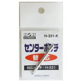 H＆H H−331用替えセンターポンチ H−331ーK