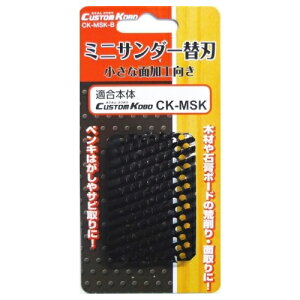 CUSTOM KOBO ミニサンダー替刃甲丸 CK−MSK−B