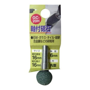 H&H 軸付砥石丸型 GC−20H・16X16X6