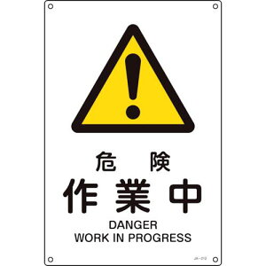 ���Ώ\�� JIS�K�i���S�W�� �댯�E��ƒ� JA-212S 300×225mm �G���r�k�i��:393212�l�y1138603:0�z[�����ʓr���ς�][�f�O���][�X�����s��]