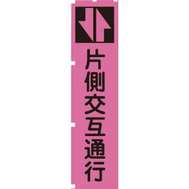 ■グリーンクロス 蛍光ピンクのぼり旗 PN3 片側交互通行〔品番:1148600703〕【1270706:0】[送料別途見積り][店頭受取不可]