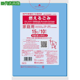 ■サニパック 神戸市家庭系指定袋燃えるごみ15L 10枚《60冊入》〔品番:GK11〕【1349432×60:0】[送料別途見積り][掲外取寄][店頭受取不可]