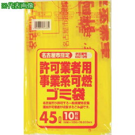 ■サニパック 名古屋市事業系可燃ごみ袋45L10枚(0.03)〔品番:G3D〕【1352551:0】[店頭受取不可]