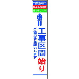 ■グリーンクロス 4ヶ国語ハーフ275看板 反射 工事区間始〔品番:6300000582〕【1455325:0】[送料別途見積り][法人・事業所限定][外直送][店頭受取不可]