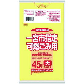 ■サニパック 一宮市指定袋家庭用可燃 45L 10枚 黄半透明《60冊入》〔品番:GA51〕【1517600×60:0】[送料別途見積り][掲外取寄][店頭受取不可]