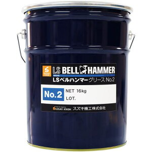 ���X�Y�L�@�H ���Ɉ������� LS�x���n���}�[ �O���[�XNo.2 16kg�k�i��:LSBH18�l�y1770491:0�z[�����ʓr���ς�][�@�l�E���Ə�����][�O����][�X�����s��]