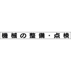 ■ユニット 安全目標マグネット 機械の整備・点検〔品番:31367A〕【1835552:0】[送料別途見積り][掲外取寄][店頭受取不可]