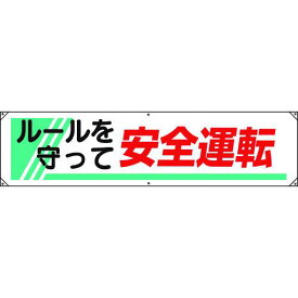 ■ユニット 横幕 ルールを守って安全運転〔品番:82226A〕【1843369:0】[送料別途見積り][掲外取寄][店頭受取不可]