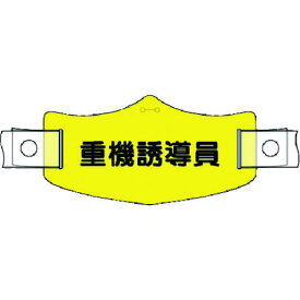 ■つくし e帽章 重機誘導員 ヘルメット用樹脂バンド付〔品番:WE20H〕【1849630:0】[送料別途見積り][掲外取寄][店頭受取不可]