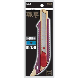 ■貝印刃物 職専 カッター 大 オートロック 白刃〔品番:L003〕【1950581:0】[店頭受取不可]