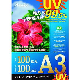 ■アスカ ラミネートフィルム UVカット A3 100枚 100ミクロン〔品番:F4004〕【1954780:0】[店頭受取不可]