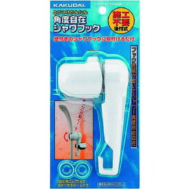 ■KAKUDAI 後付式角度調節シャワーフック//ホワイト〔品番:353584〕【1981796:0】[送料別途見積り][掲外取寄][店頭受取不可]