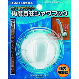 ■KAKUDAI 角度調節シャワーフック//ホワイト〔品番:353582〕【1981846:0】[送料別途見積り][掲外取寄][店頭受取不可]