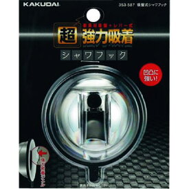 ■KAKUDAI 吸盤式シャワーフック〔品番:353587〕【1981903:0】[送料別途見積り][掲外取寄][店頭受取不可]