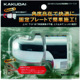 ■KAKUDAI ビス止め式角度調節シャワーフック〔品番:353589〕【1983384:0】[送料別途見積り][掲外取寄][店頭受取不可]