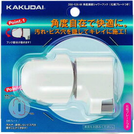 ■KAKUDAI 角度調節シャワーフック(化粧プレートつき)//ホワイト〔品番:358126W〕【1983405:0】[送料別途見積り][掲外取寄][店頭受取不可]