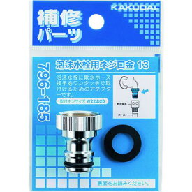 ■KAKUDAI 泡沫水栓用ネジ口金 13〔品番:796185〕【1983413:0】[送料別途見積り][掲外取寄][店頭受取不可]