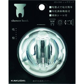 ■KAKUDAI シャワーフック〔品番:353590〕【1984970:0】[送料別途見積り][掲外取寄][店頭受取不可]