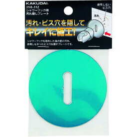 ■KAKUDAI シャワーフック用汚れ隠しプレート〔品番:358112〕【1984982:0】[送料別途見積り][掲外取寄][店頭受取不可]