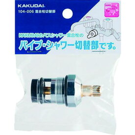 ■KAKUDAI 混合栓切替部〔品番:104006〕【1985007:0】[送料別途見積り][掲外取寄][店頭受取不可]