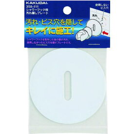 ■KAKUDAI シャワーフック用汚れ隠しプレート//ホワイト〔品番:358111〕【1986629:0】[送料別途見積り][掲外取寄][店頭受取不可]