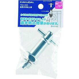 ■KAKUDAI 首長共用栓上部〔品番:792065〕【1986640:0】[送料別途見積り][掲外取寄][店頭受取不可]