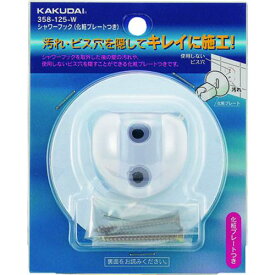 ■KAKUDAI シャワーフック(化粧プレートつき)//ホワイト〔品番:358125W〕【1989735:0】[送料別途見積り][掲外取寄][店頭受取不可]