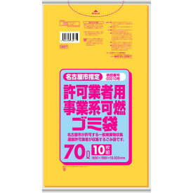 ■サニパック 名古屋市許可業者用可燃薄口70L黄半透明 10枚〔品番:G5DT〕【1990224:0】[店頭受取不可]